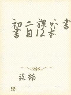 初二课外书必读书目12本