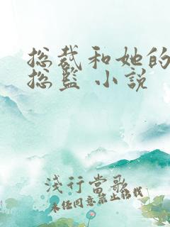 总裁和她的温柔总监 小说