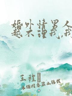 婚外情男人越来越不理我,我该怎么办