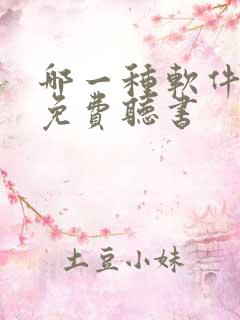 哪一种软件可以免费听书