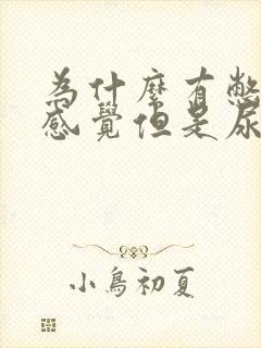 为什么有憋尿的感觉但是尿不出来
