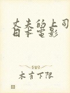 丈夫的上司部长日本电影