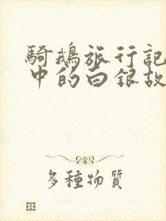骑鹅旅行记大海中的白银故事梗概100字