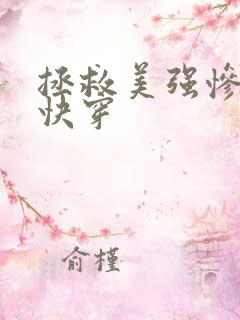 拯救美强惨反派快穿