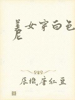 美女穿白色比基尼