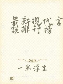 最新现代言情小说排行榜