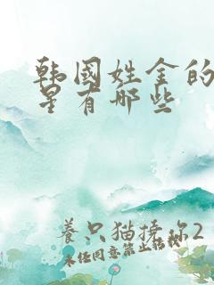 韩国姓金的女明星有哪些