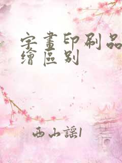 字画印刷品和手绘区别