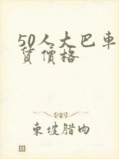 50人大巴车租赁价格