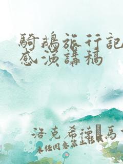 骑鹅旅行记读后感演讲稿