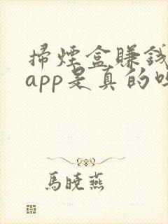扫烟盒赚钱软件app是真的吗