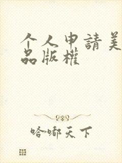 个人申请美术作品版权