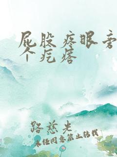 屁股疼眼旁长一个疙瘩