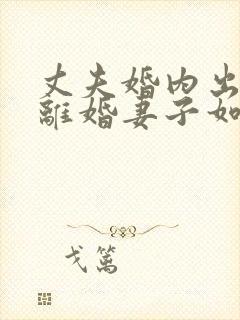 丈夫婚内出轨要离婚妻子如何才能挽回 丈夫婚内出轨要离婚妻子如何才能挽回