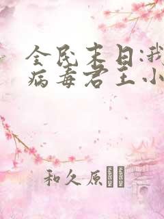 全民末日:我,病毒君王小说阅读