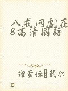 八戒网剧在线看8高清国语