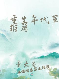 重生年代军婚文推荐