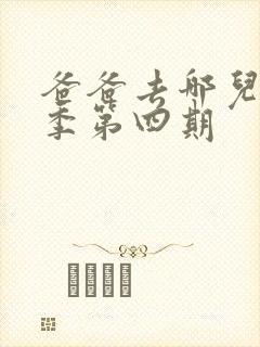爸爸去哪儿第三季第四期