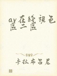 av在线视色一区二区