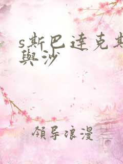 s斯巴达克斯血与沙