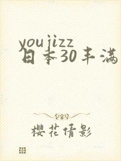 youjizz日本30丰满熟妇