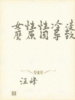 女性性冷淡是什么原因导致的