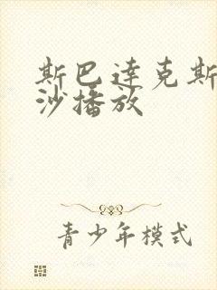 斯巴达克斯血与沙播放 斯巴达克斯血与沙播放