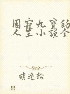 团宠九宝的锦鲤人生小说全文免费阅读