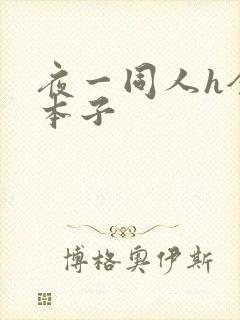 夜一同人h全彩本子