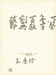 拔剑百年,下山即无敌有声小说