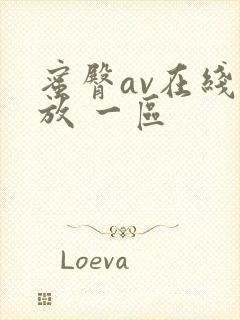 蜜臀av在线播放 一区