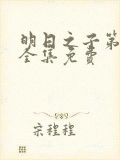 明日之子第一季全集免费 明日之子第一季全集免费