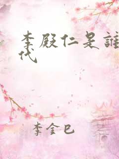 李殿仁是谁的后代