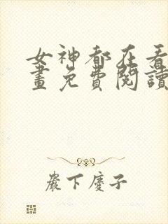 女神都在看这漫画免费阅读下拉式土豪漫画