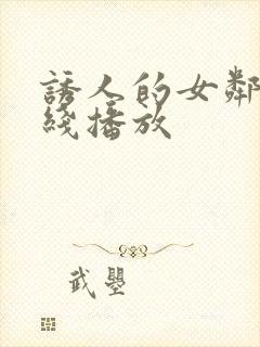 诱人的女邻居在线播放