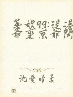 华娱99:从港爷变京爷开始笔趣阁