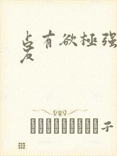 占有欲极强的男友