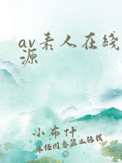 av素人在线资源