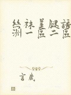 丝袜美腿诱惑亚洲一区二区