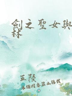 剑之圣女与哥布林