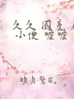 久久 国产 尿 小便 嘘嘘