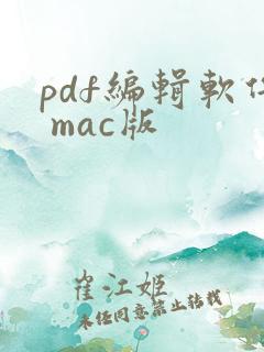 pdf编辑软件 mac版