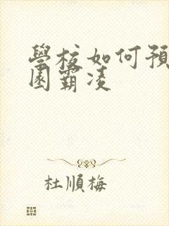 学校如何预防校园霸凌