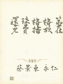 还珠格格第二部免费播放在线观看全
