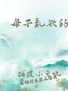 母子乱欲的推荐