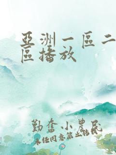 亚洲一区二区三区播放