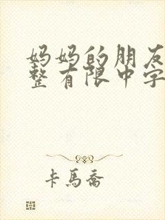 妈妈的朋友在完整有限中字第5