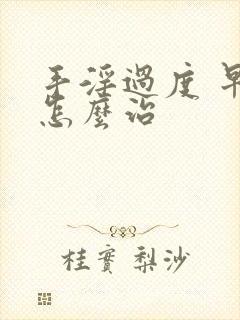 手淫过度 早射怎么治