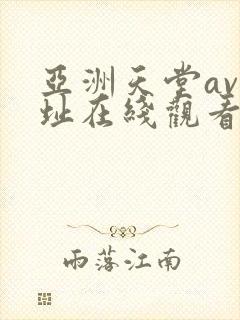 亚洲天堂av网址在线观看 亚洲天堂av网址在线观看