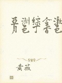 亚洲综合激情五月色丁香色婷婷